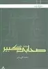 صحابی کبیر:سلمان فارسی