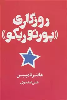 روزگاری «پورتوریکو»