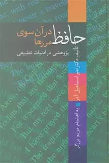 حافظ در آن سوی مرزها