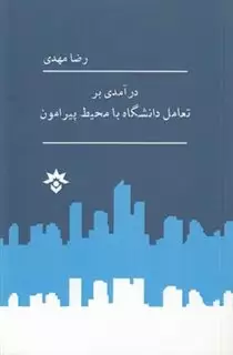 درآمدی بر تعامل دانشگاه