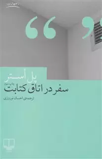 سفر در اتاق کتابت