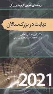 دیابت در بزرگ سالان