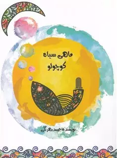 ماهی سیاه کوچولو