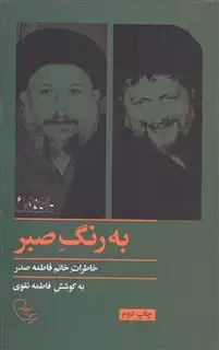 به رنگ صبر