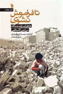 تا فراموش نشوی
