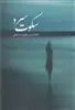 سکوت سرد