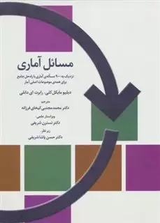 مسائل آماری