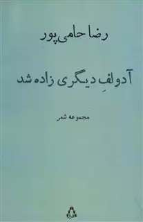 آدولف دیگری زاده شد