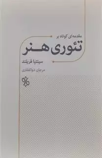 مقدمه ای کوتاه بر تئوری هنر