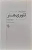 مقدمه ای کوتاه بر تئوری هنر