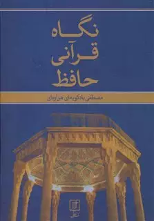 نگاه قرآنی حافظ