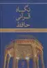 نگاه قرآنی حافظ