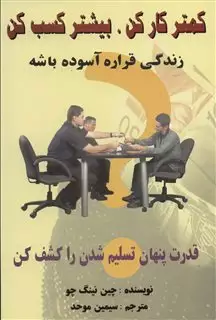 کمتر کار کن،بیشتر کسب کن