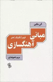 مبانی آهنگسازی