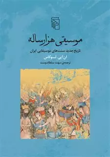 تاریخ جدید سنت های موسیقیایی ایران/ موسیقی هزار ساله
