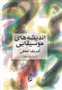 اندیشه های موسیقایی