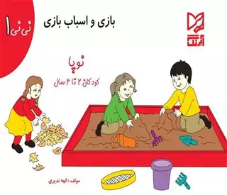 نی نی 1: بازی و اسباب بازی