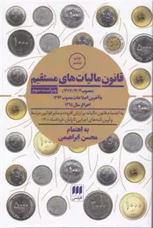 قانون مالیات های مستقیم با آخرین اصلاحات 1394 اجرا از سال 1395