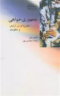 جمهوری خواهی: نظریه ای در آزادی و حکومت