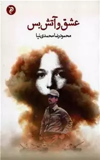عشق و آتش بس
