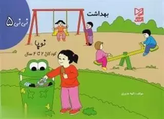 نی نی 5: بهداشت