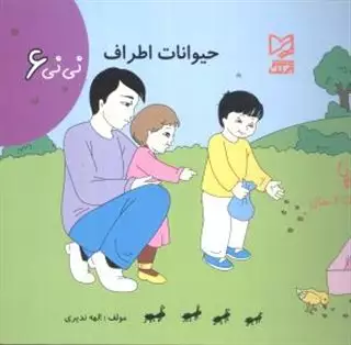 نی نی 6: حیوانات اطراف