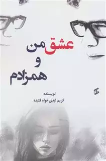 عشق من و همزادم