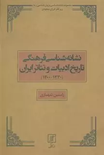 نشانه شناسی فرهنگی تاریخ ادبیات و تئاتر ایران