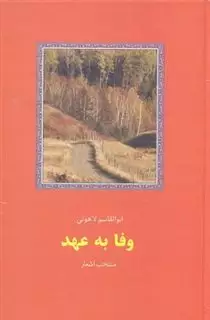 وفا به عهد