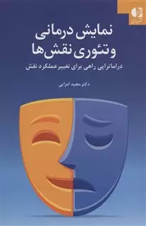 نمایش درمانی و تئوری نقش ها