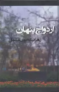 ازدواج پنهان