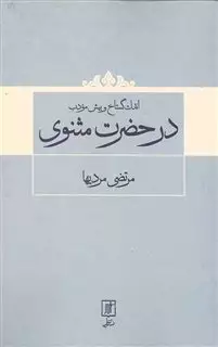 اندک گستاخ و بیش مودب در حضرت مثنوی