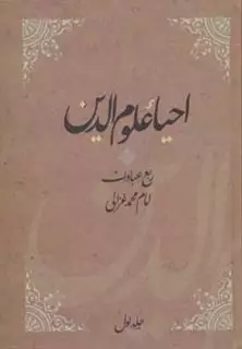 احیاء علوم الدین