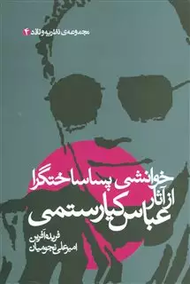 خوانشی پسا ساختگرا از آثار عباس کیارستمی