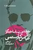 خوانشی پسا ساختگرا از آثار عباس کیارستمی