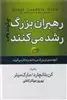 رهبران بزرگ چگونه رشد می کنند