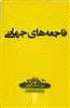 دانش نامه 14 فاجعه های جهانی