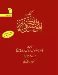 کتاب الموسیقی الکبیر