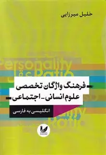 فرهنگ واژگان تخصصی علوم انسانی-اجتماعی