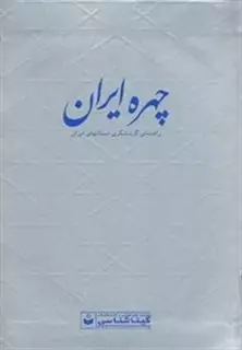 چهره ایران