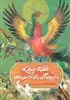 افسانه های چینی ققنوس زیبایی که جان پرندگان را نجات می دهد