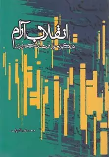 انقلاب آرام