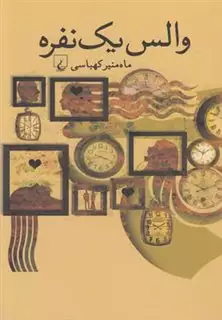 والس یک نفره