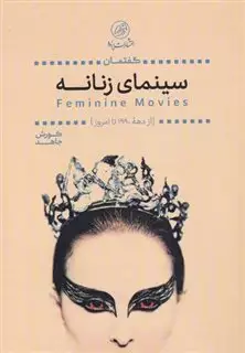 گفتمان سینمای زنانه از  دهه ی  1990  تا  امروز