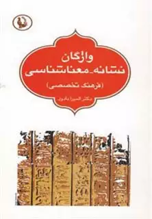 واژگان نشانه معنا شناسی