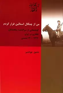 من از چنگال استالین فرار کردم