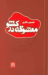 معشوقه در کشو