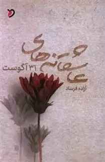 عاشقانه های 31 آگوست