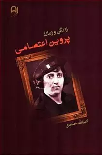 زندگی و زمانه ی پروین اعتصامی