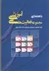 راهنمای مجموعه فعالیت های آموزشی: ویژه والدین و مربیان کودکان 2/5 تا 3 سال